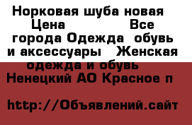 Норковая шуба новая › Цена ­ 100 000 - Все города Одежда, обувь и аксессуары » Женская одежда и обувь   . Ненецкий АО,Красное п.